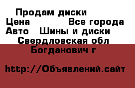 Продам диски. R16. › Цена ­ 1 000 - Все города Авто » Шины и диски   . Свердловская обл.,Богданович г.